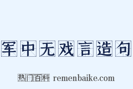 军中无戏言造句是什么意思的图片